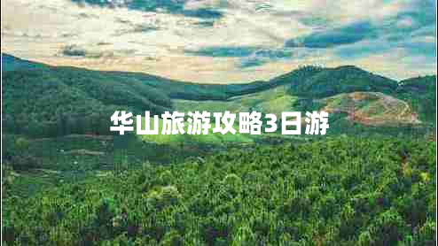 華山旅游攻略3日游