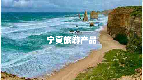 寧夏旅游產(chǎn)品