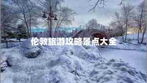 倫敦旅游攻略景點(diǎn)大全