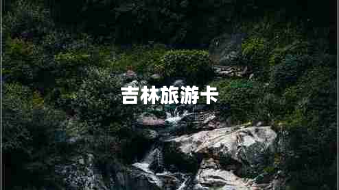 吉林旅游卡