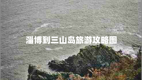 淄博到三山島旅游攻略圖