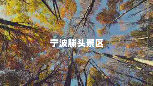 寧波滕頭景區(qū)