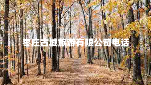 棗莊古城旅游有限公司電話