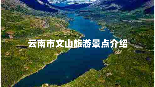 云南市文山旅游景點介紹