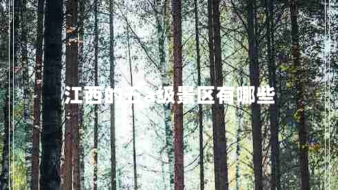 江西的五a級(jí)景區(qū)有哪些