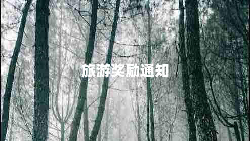 旅游獎(jiǎng)勵(lì)通知