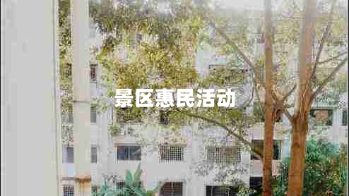 景區(qū)惠民活動(dòng)