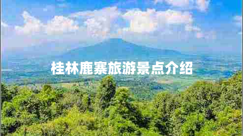 桂林鹿寨旅游景點(diǎn)介紹