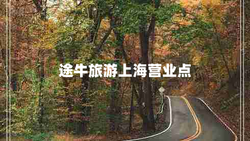 途牛旅游上海營(yíng)業(yè)點(diǎn)