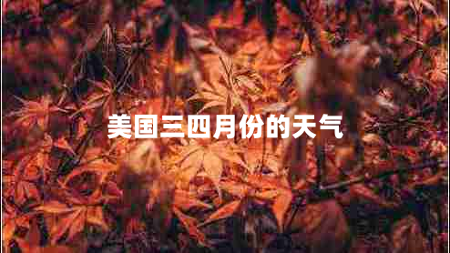 美國三四月份的天氣