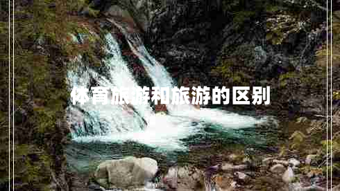 體育旅游和旅游的區(qū)別