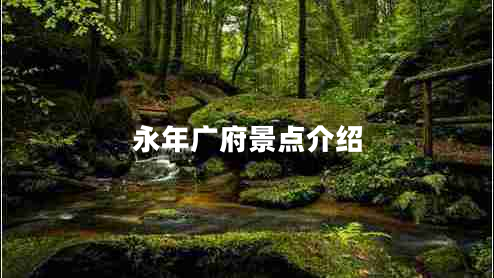 永年廣府景點(diǎn)介紹