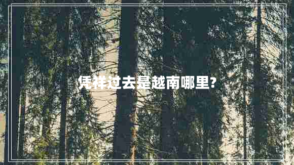 憑祥過去是越南哪里?