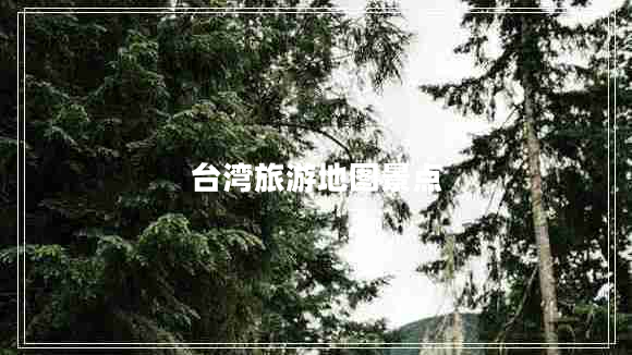 臺(tái)灣旅游地圖景點(diǎn)