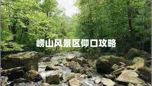 嶗山風(fēng)景區(qū)仰口攻略