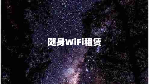 隨身WiFi租賃