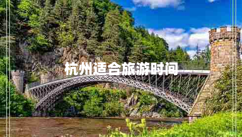 杭州適合旅游時(shí)間