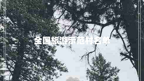 全國旅游示范村名單