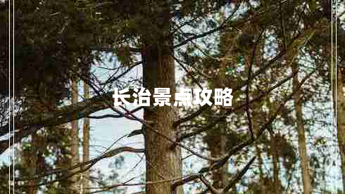 長治景點攻略