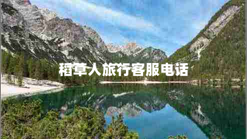 稻草人旅行客服電話