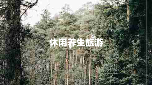 休閑養(yǎng)生旅游