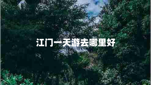 江門一天游去哪里好