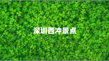 深圳西沖景點(diǎn)