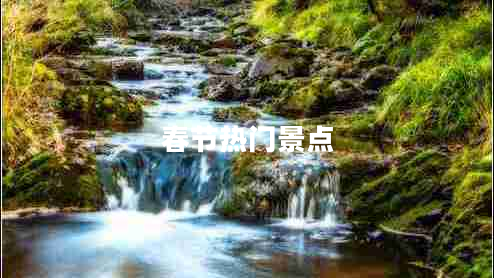 春節(jié)熱門(mén)景點(diǎn)