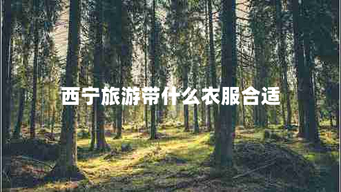 西寧旅游帶什么衣服合適