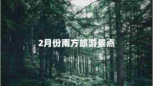 2月份南方旅游景點