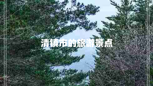 清鎮(zhèn)市的旅游景點(diǎn)