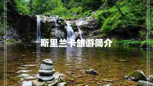 斯里蘭卡旅游簡(jiǎn)介