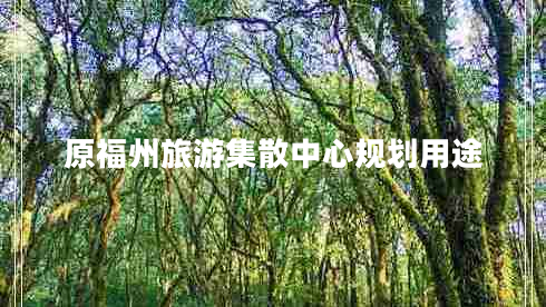 原福州旅游集散中心規(guī)劃用途