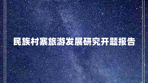 民族村寨旅游發(fā)展研究開題報(bào)告