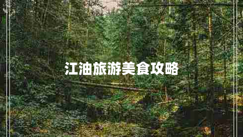 江油旅游美食攻略