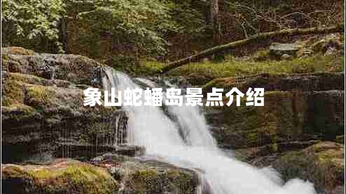 象山蛇蟠島景點(diǎn)介紹