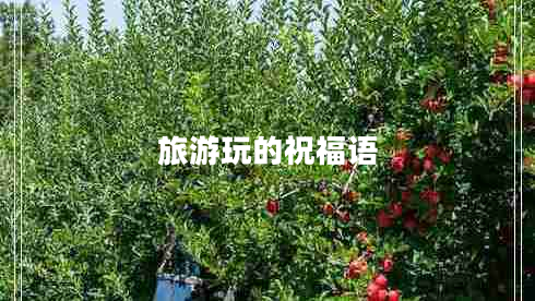 旅游玩的祝福語(yǔ)