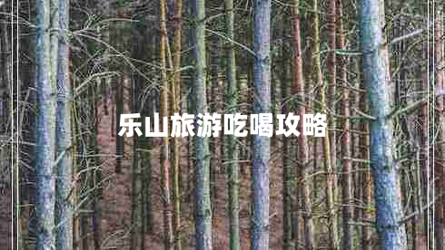 樂山旅游吃喝攻略