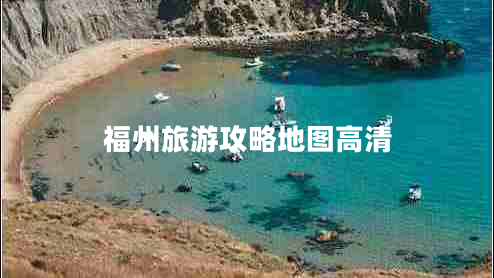 福州旅游攻略地圖高清