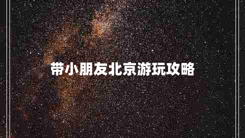 帶小朋友北京游玩攻略