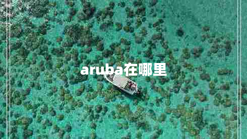 aruba在哪里