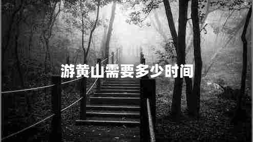 游黃山需要多少時(shí)間