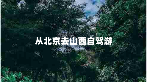 從北京去山西自駕游