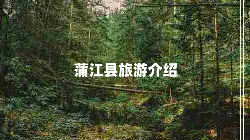 蒲江縣旅游介紹