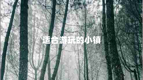 適合游玩的小鎮(zhèn)