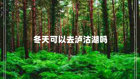 冬天可以去瀘沽湖嗎