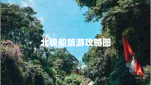 北極船旅游攻略圖