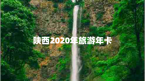 陜西2020年旅游年卡