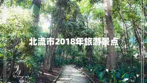 北流市2018年旅游景點(diǎn)