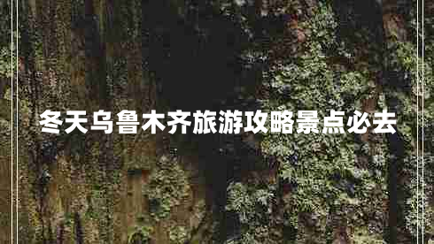 冬天烏魯木齊旅游攻略景點(diǎn)必去